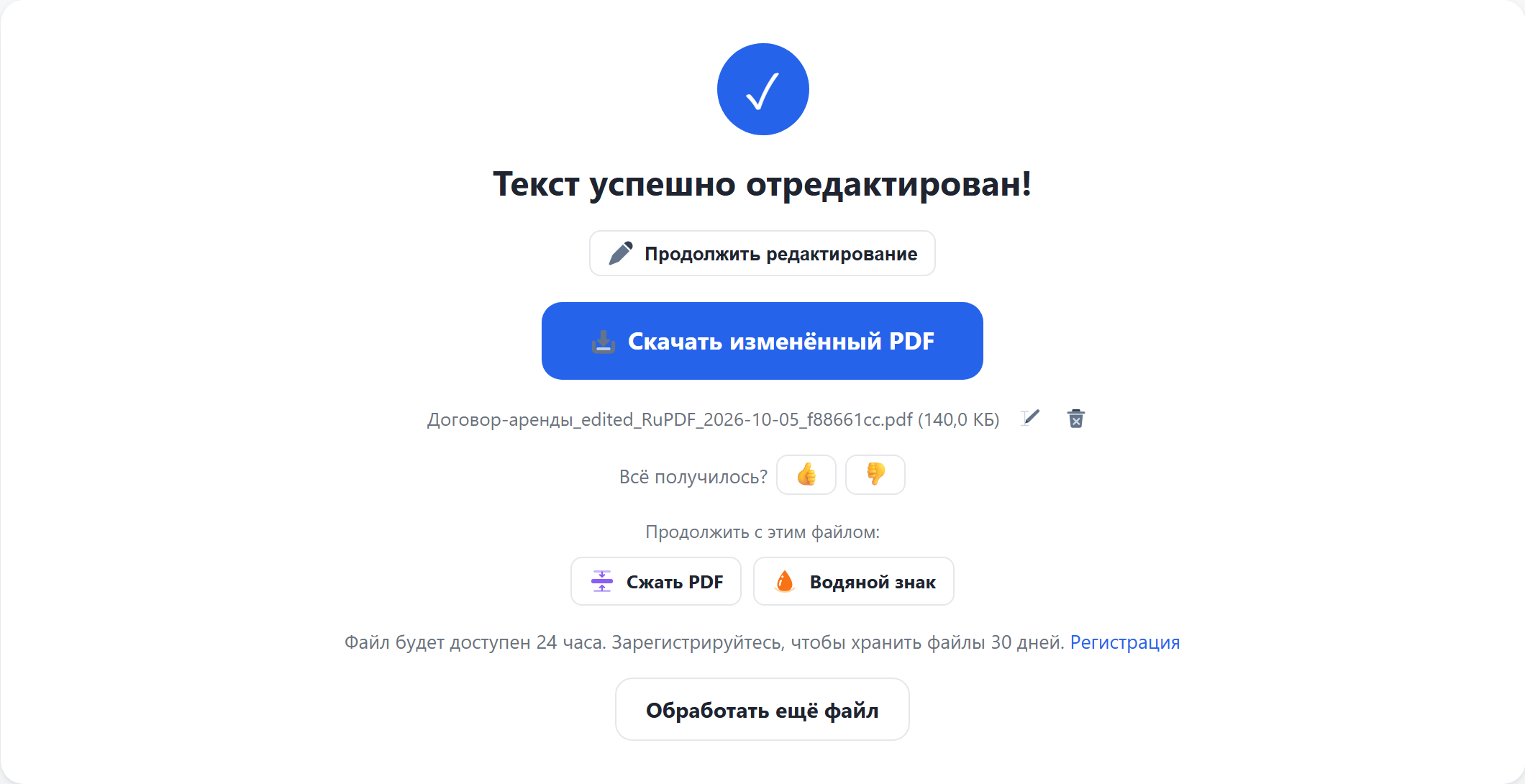 Результат: кнопка «Скачать изменённый PDF»