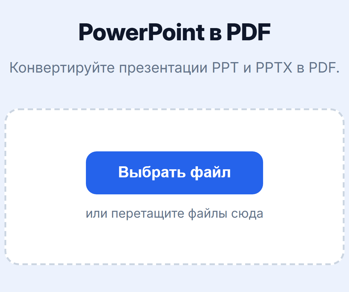 Страница инструмента «PowerPoint в PDF»: кнопка «Выбрать файл»