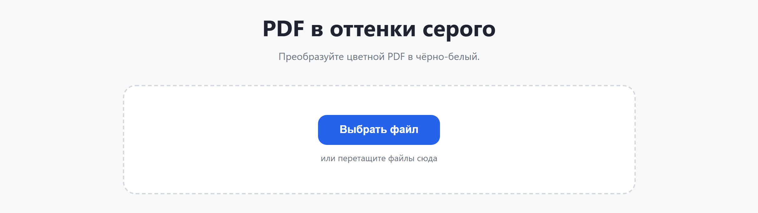 Страница инструмента «PDF в оттенки серого»: кнопка «Выбрать файл»