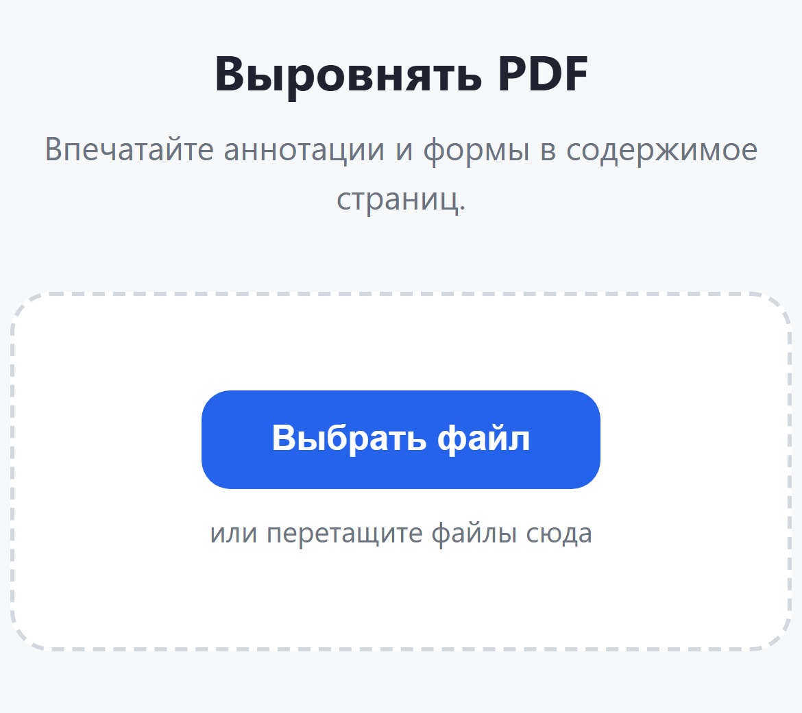 Страница инструмента «Выровнять PDF»: кнопка «Выбрать файл»