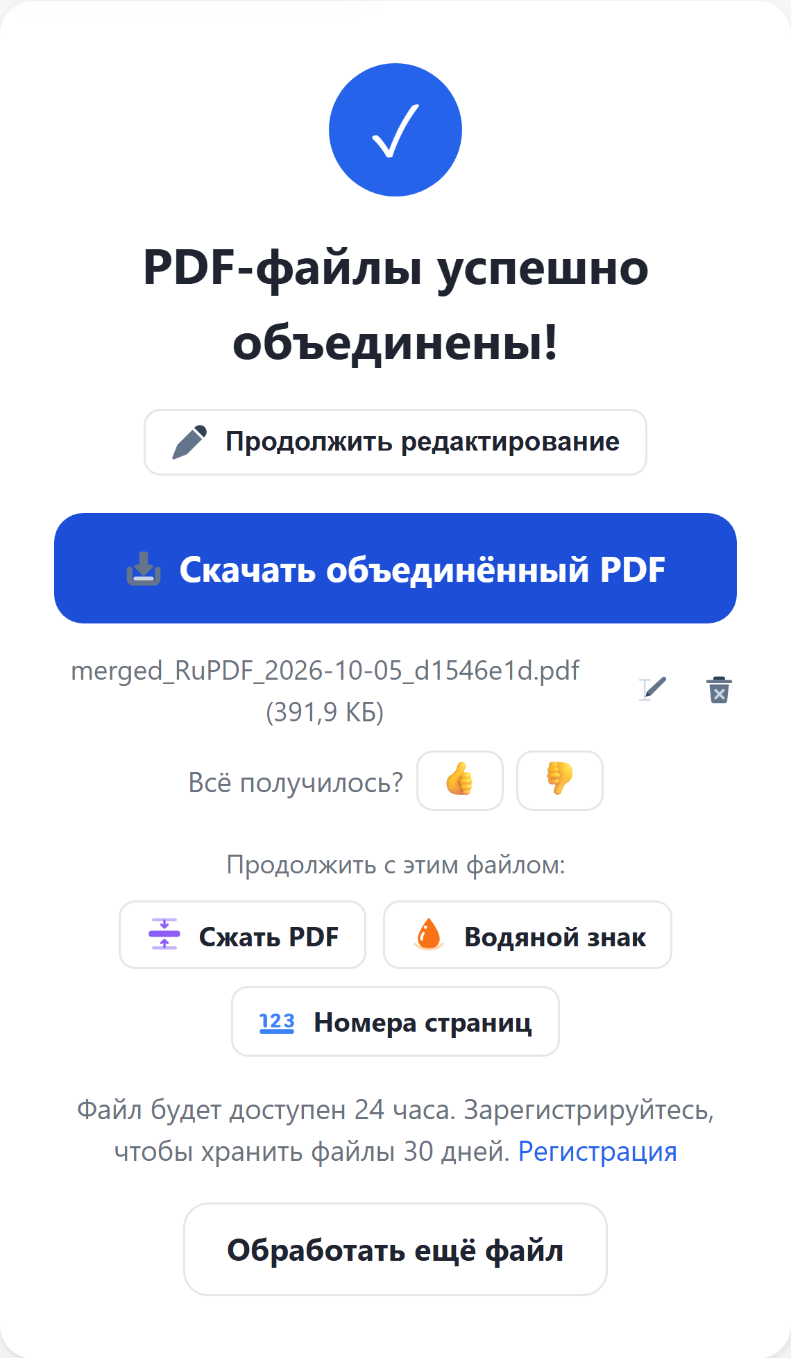 Результат: кнопка «Скачать объединённый PDF» и переходы к другим инструментам