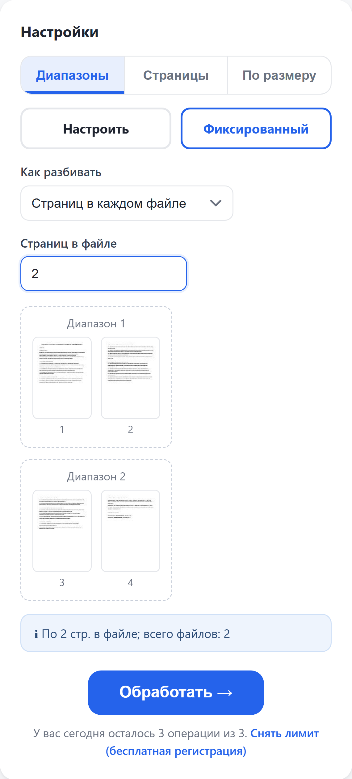 Режим «Фиксированный»: по 2 страницы в файле, всего файлов 2
