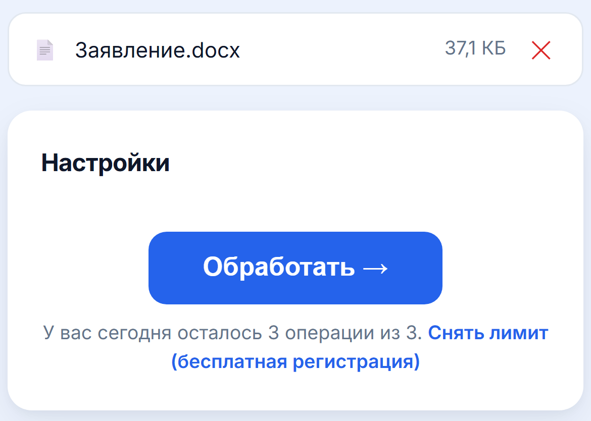 Загруженный документ Word и кнопка «Обработать»