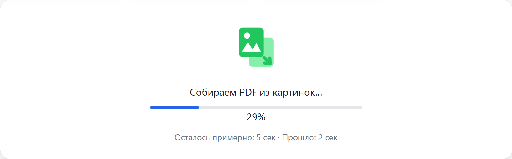 Идёт сборка PDF из картинок