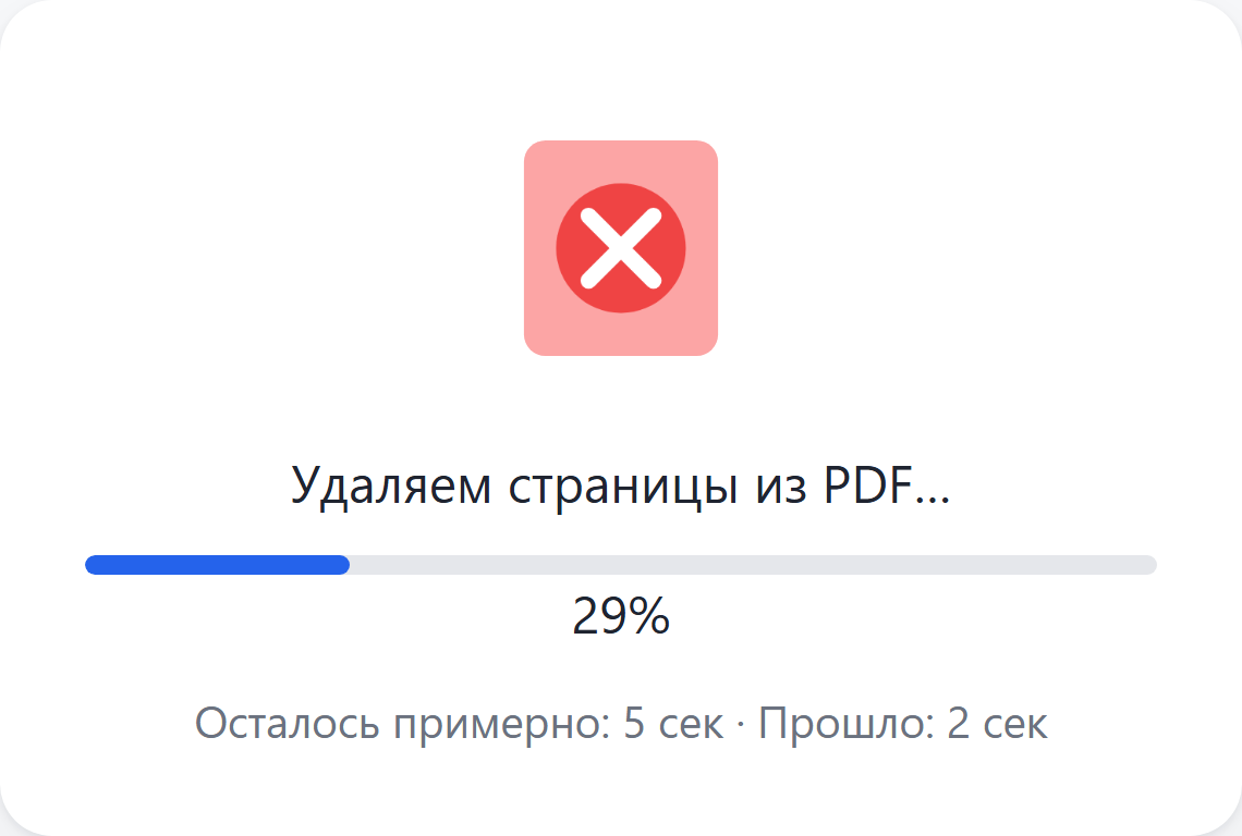 Идёт удаление страниц