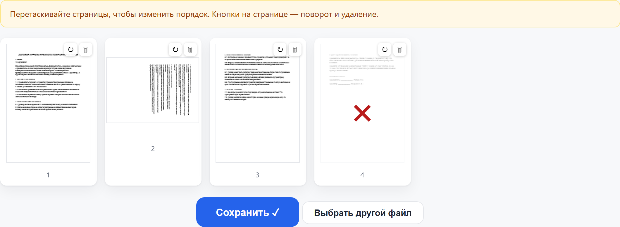 Страница 2 повёрнута, страница 4 помечена к удалению