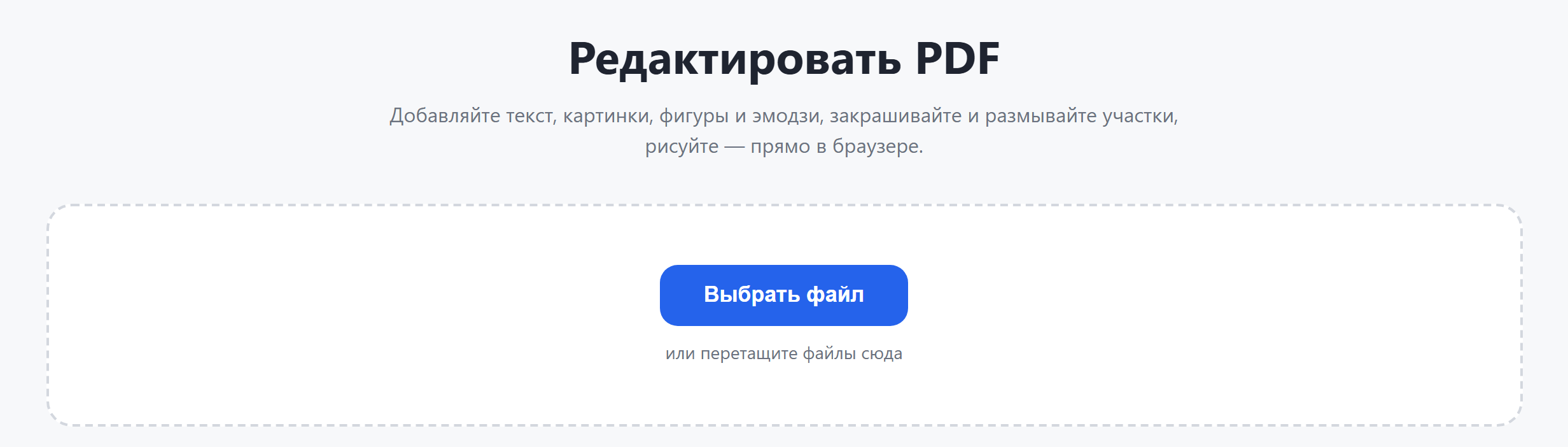 Страница инструмента «Редактировать PDF»: кнопка «Выбрать файл»