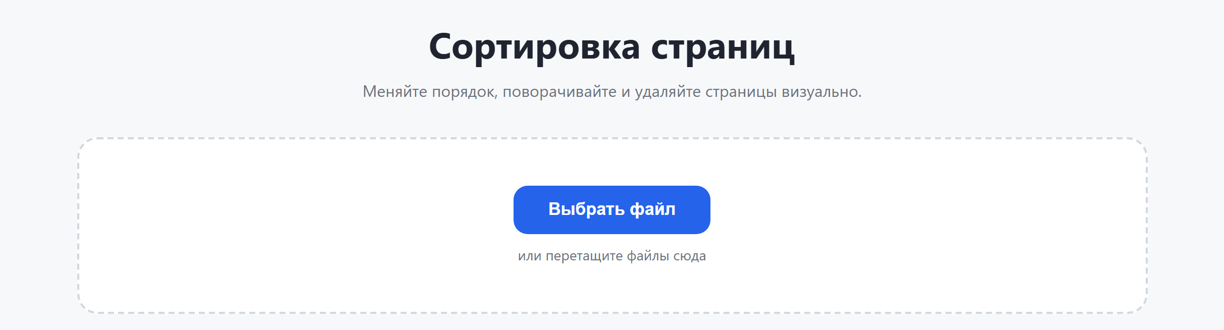 Страница инструмента «Сортировка страниц»: кнопка «Выбрать файл»