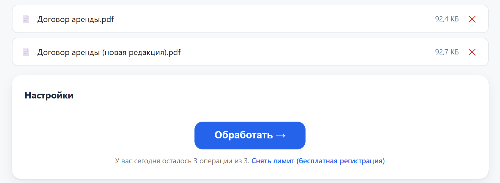 Два загруженных файла и кнопка «Обработать»