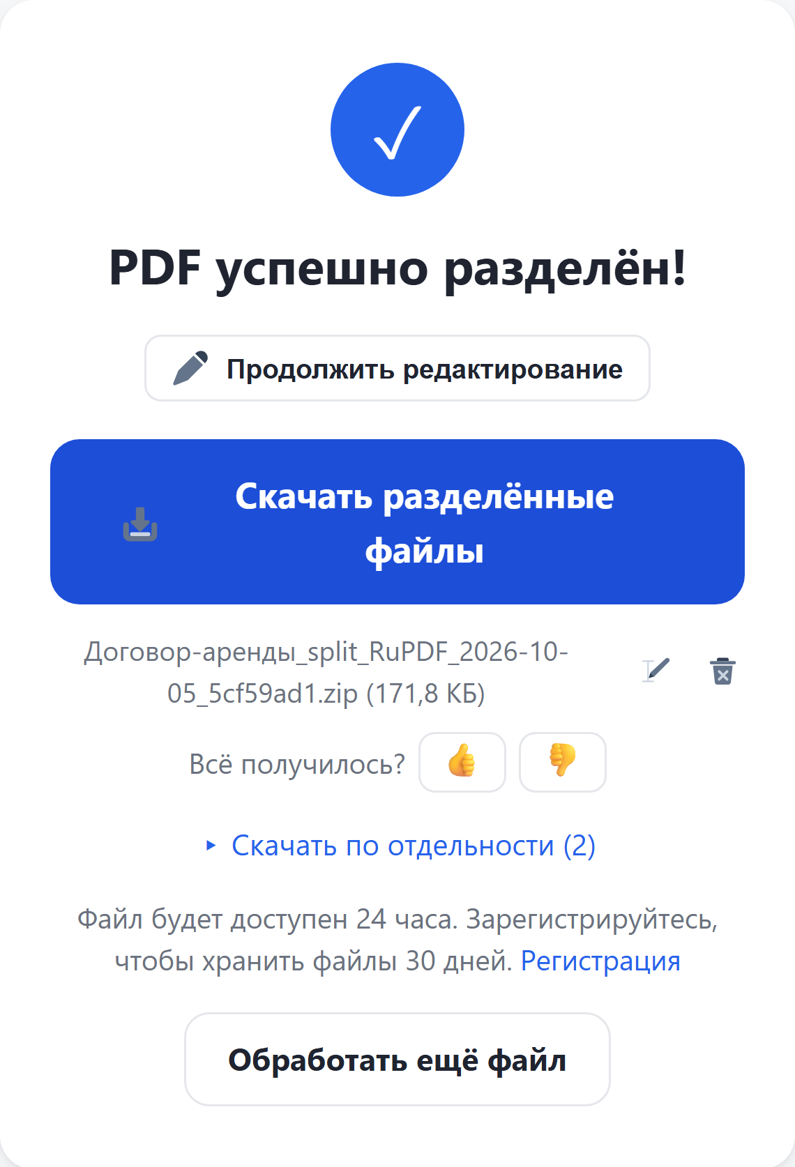 Результат: архив с частями и ссылка «Скачать по отдельности»