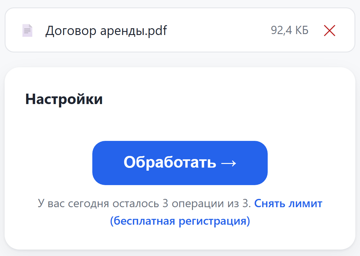Загруженный PDF и кнопка «Обработать»