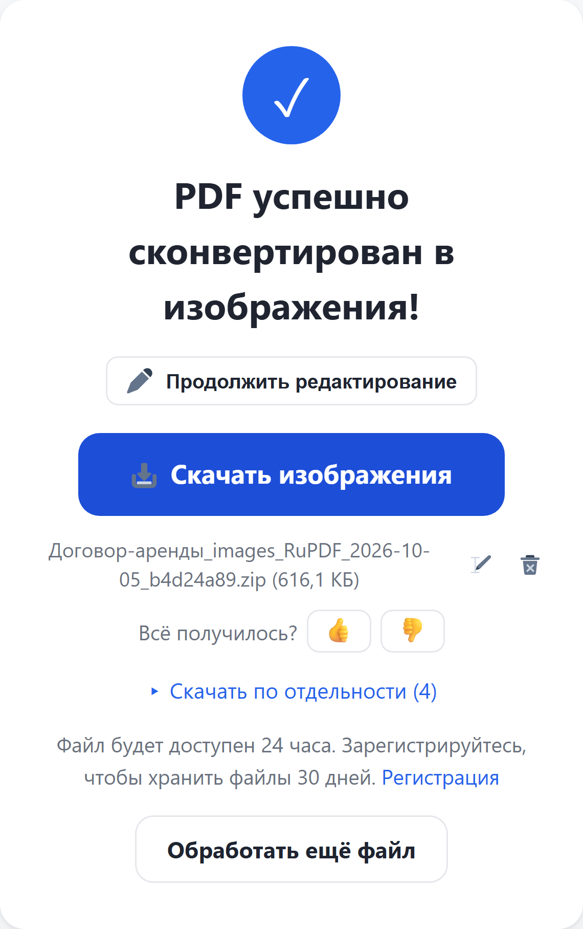 Результат: архив с изображениями и ссылка «Скачать по отдельности»
