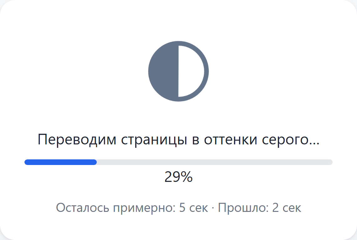 Идёт преобразование страниц
