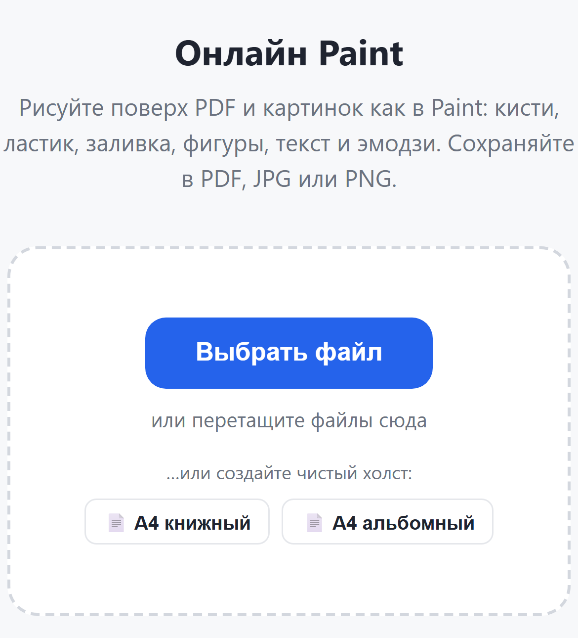 Страница инструмента «Онлайн Paint»: кнопка «Выбрать файл» и кнопки чистого холста