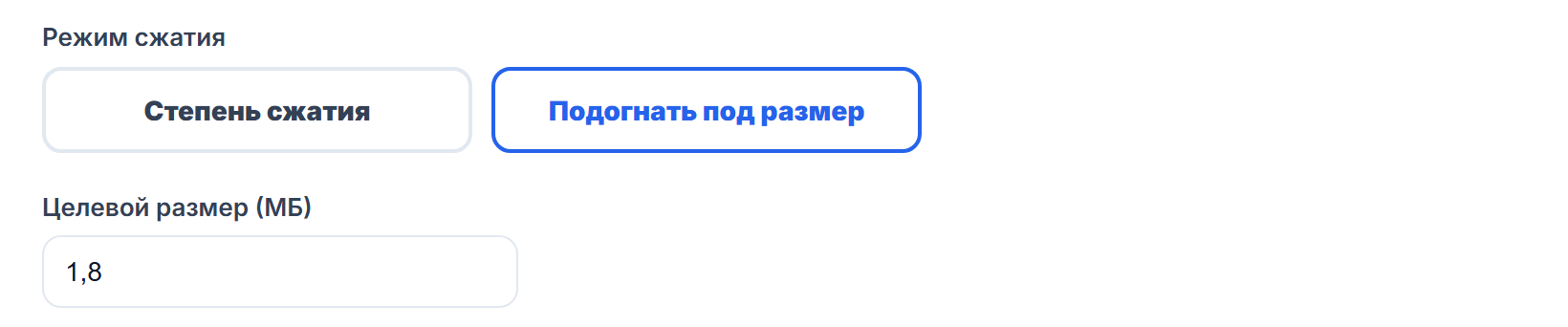 Режим «Подогнать под размер» и поле «Целевой размер (МБ)»