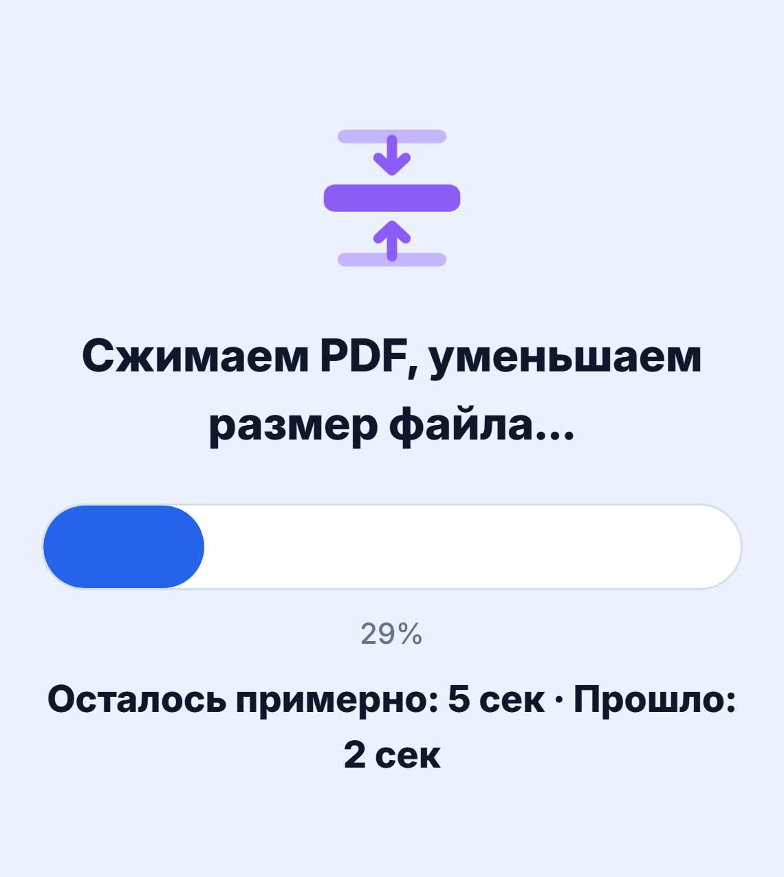 Идёт обработка: анимация, надпись «Сжимаем PDF», полоса прогресса