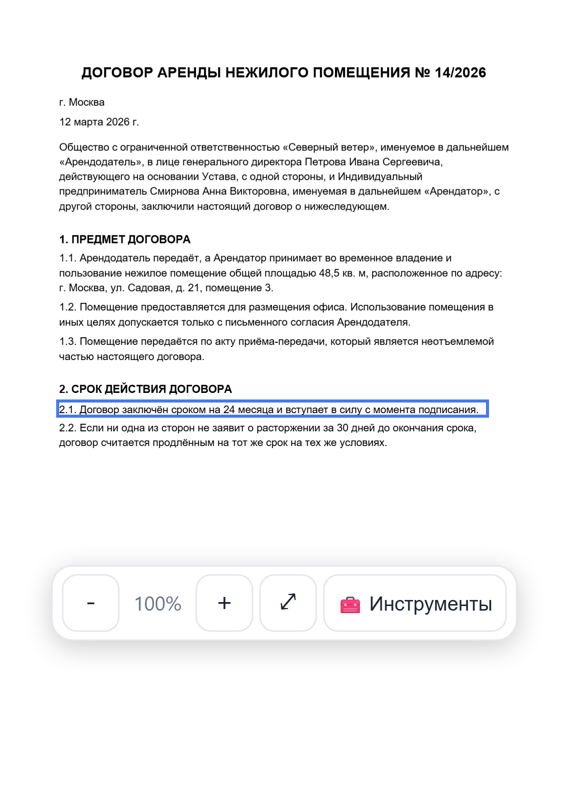 Исправленная строка на странице документа