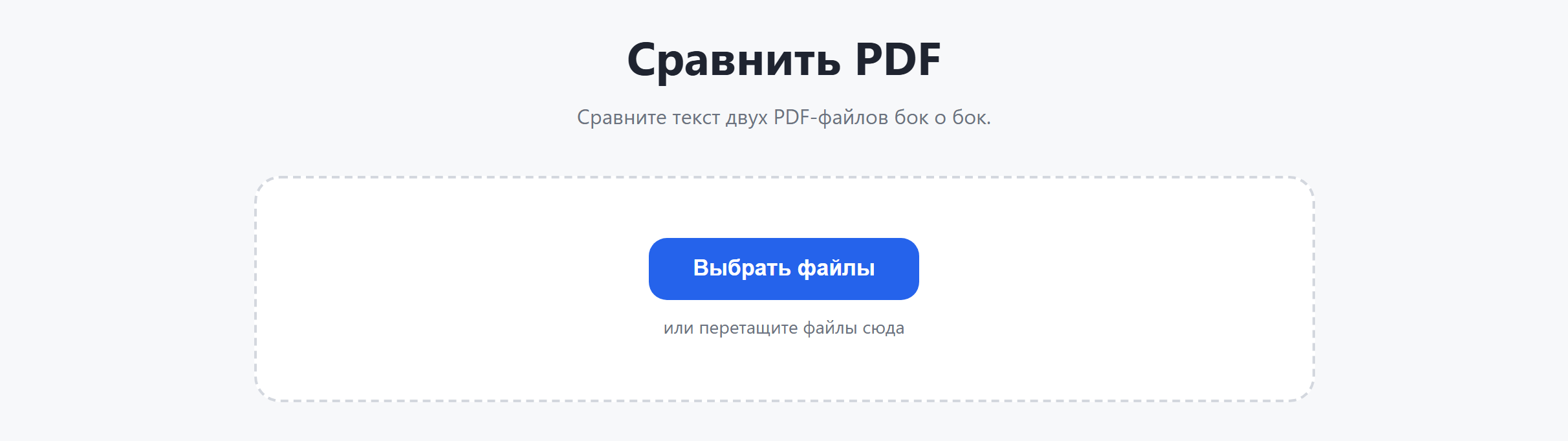 Страница инструмента «Сравнить PDF»: кнопка «Выбрать файлы»