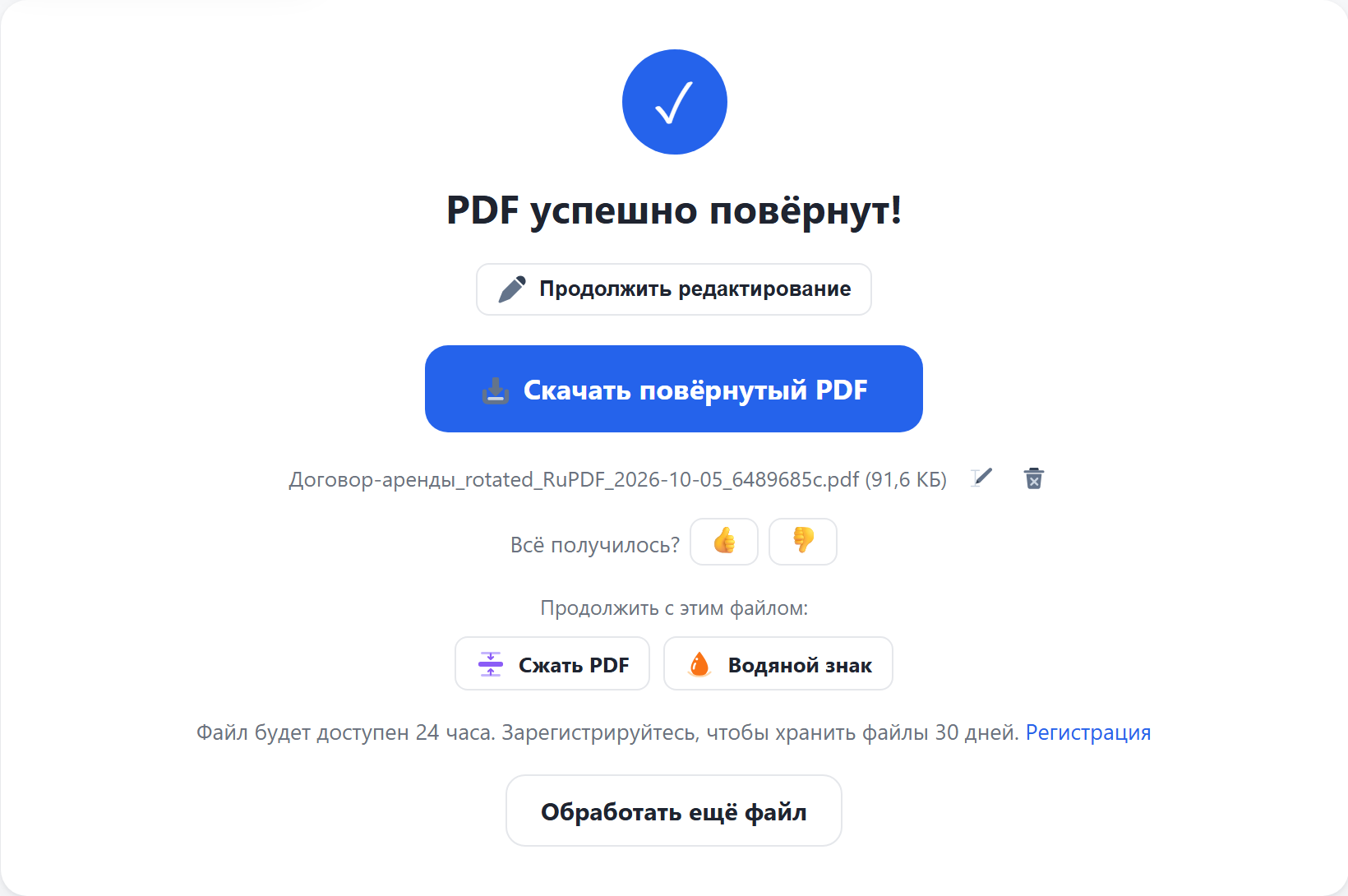 Результат: кнопка «Скачать повёрнутый PDF»