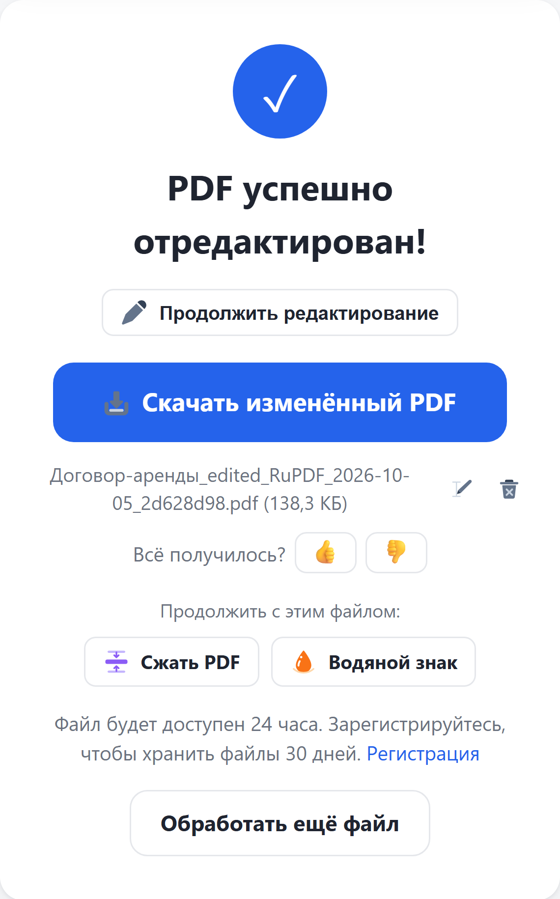 Результат: кнопка «Скачать изменённый PDF»