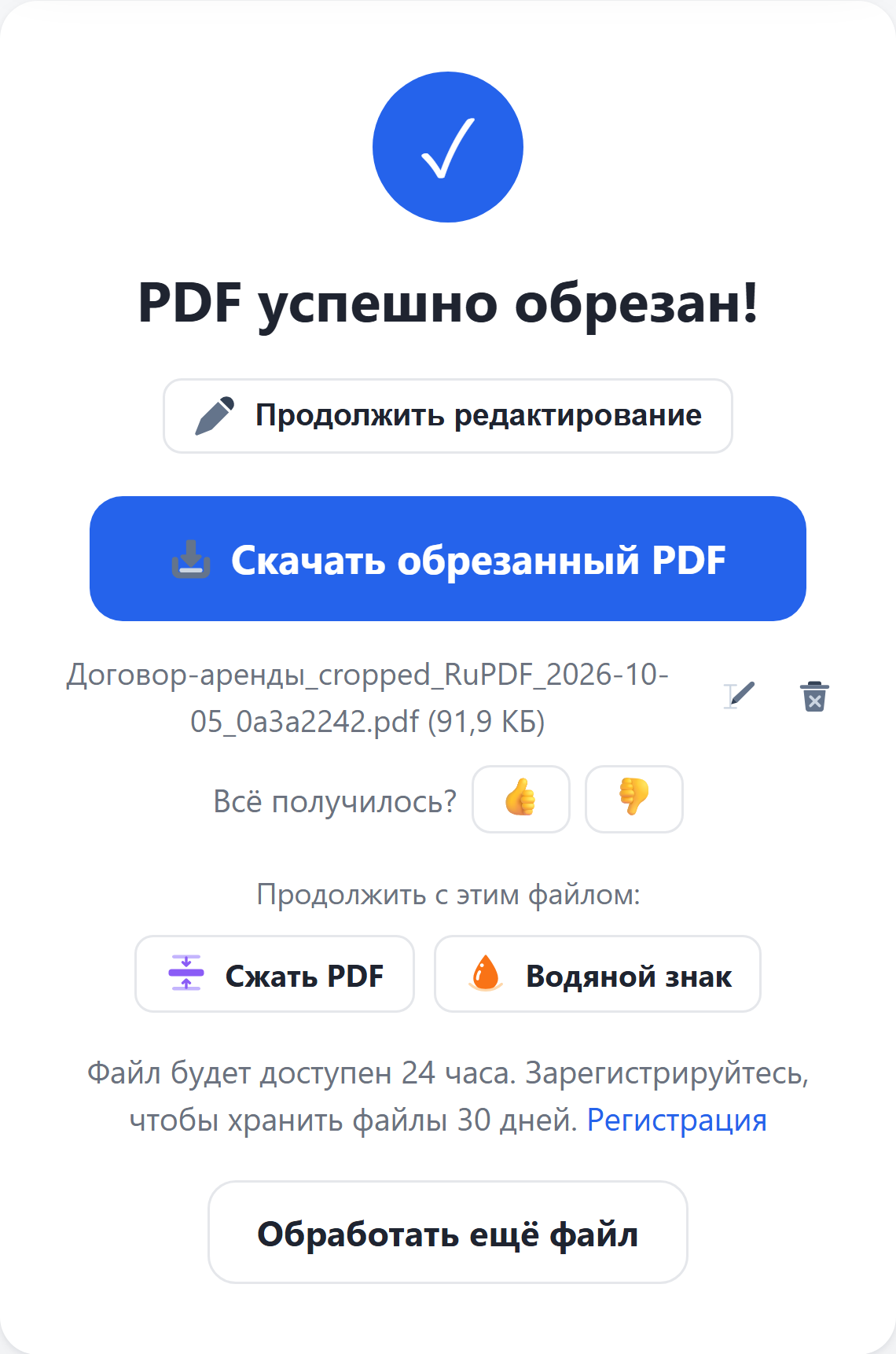 Результат: кнопка «Скачать обрезанный PDF»