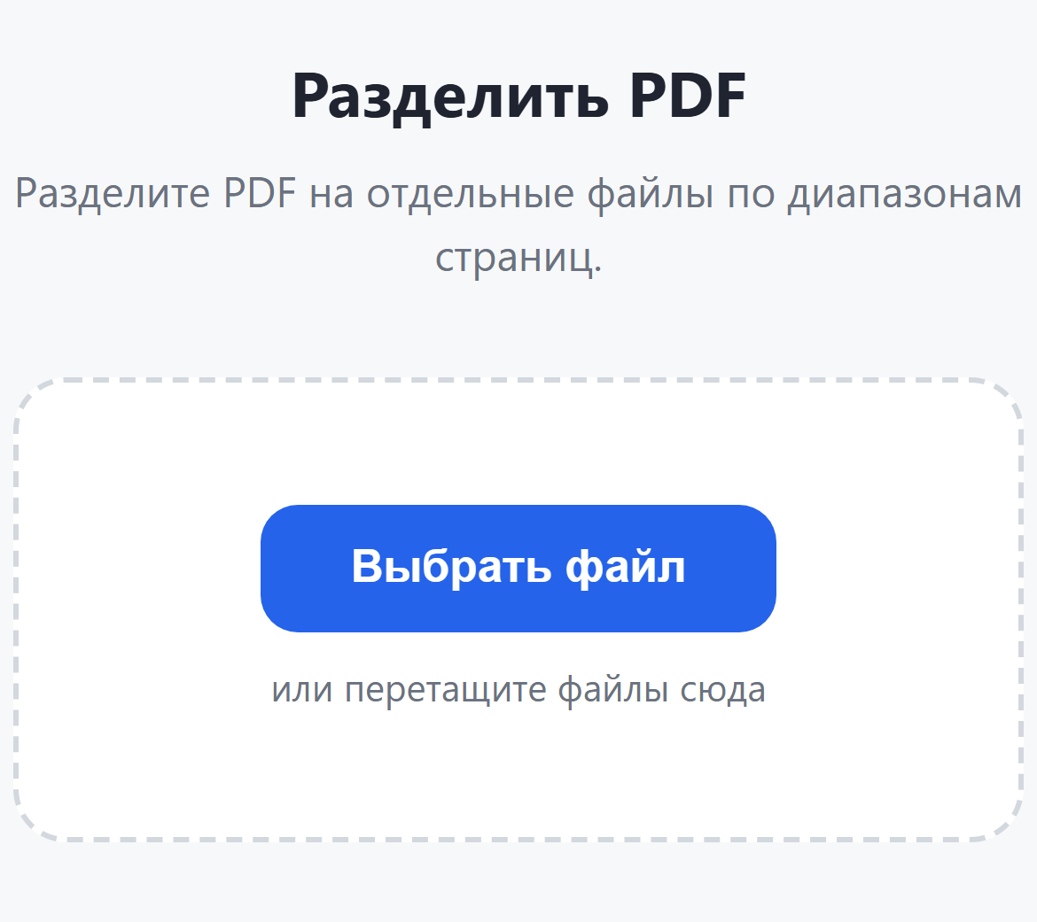 Страница инструмента «Разделить PDF»: кнопка «Выбрать файл»