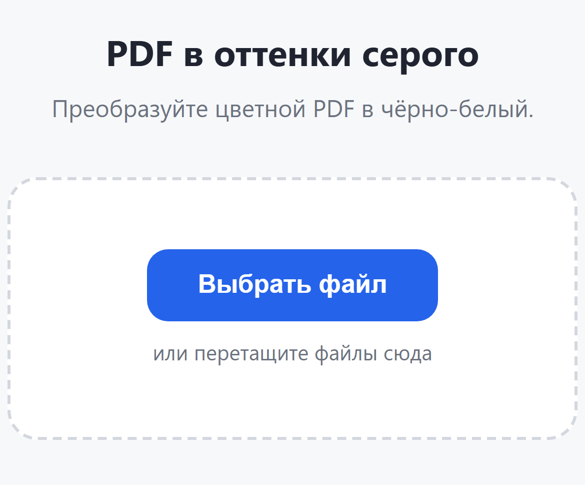 Страница инструмента «PDF в оттенки серого»: кнопка «Выбрать файл»