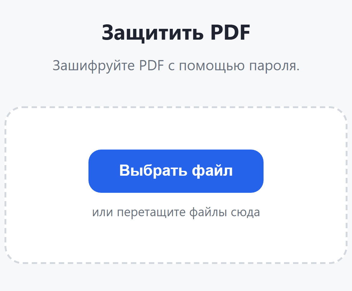 Страница инструмента «Защитить PDF»: кнопка «Выбрать файл»