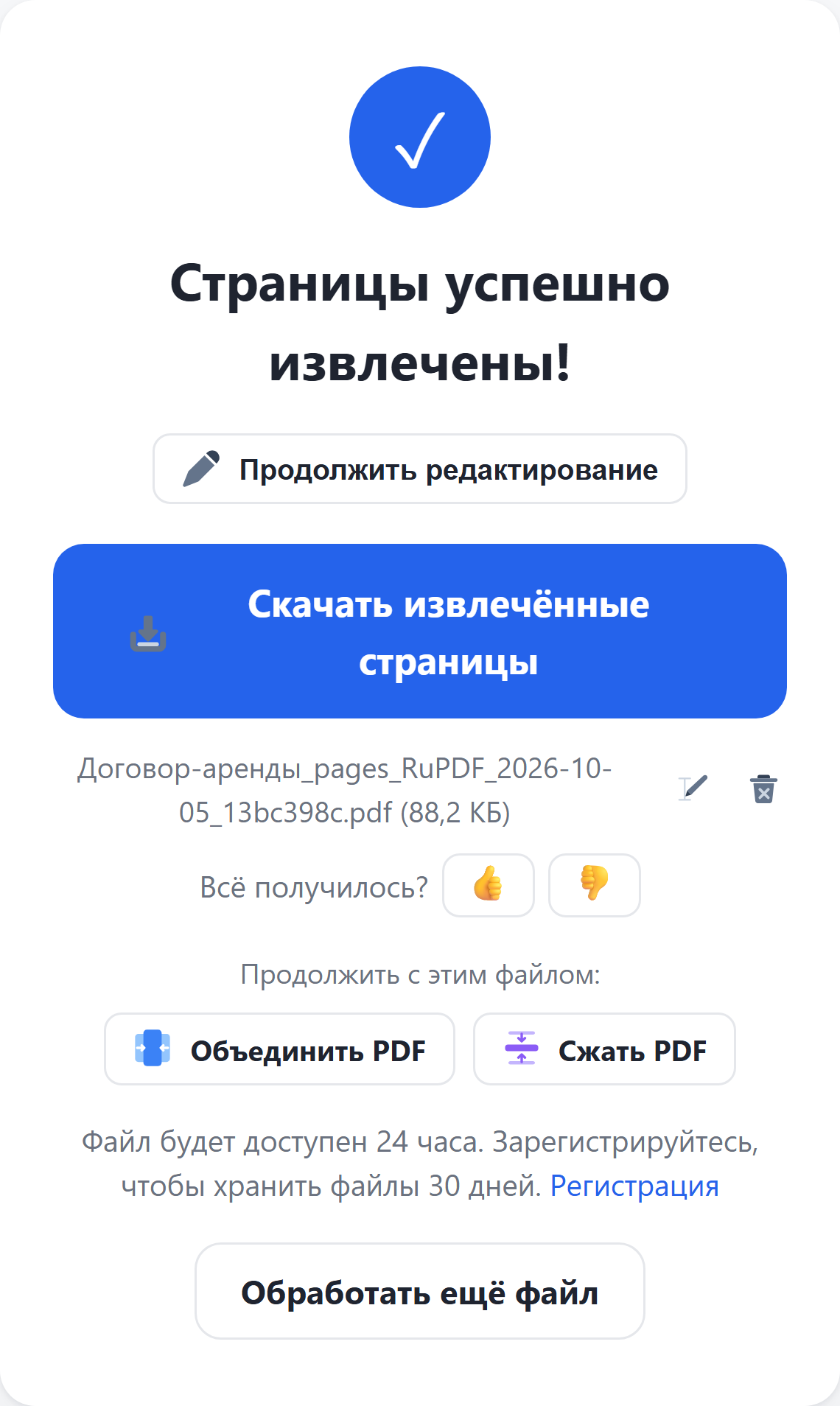 Результат: кнопка «Скачать извлечённые страницы»
