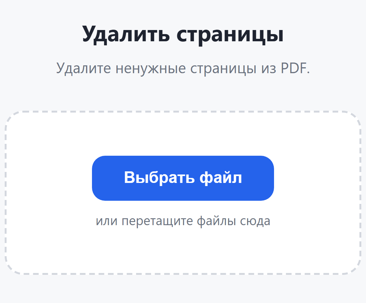 Страница инструмента «Удалить страницы»: кнопка «Выбрать файл»