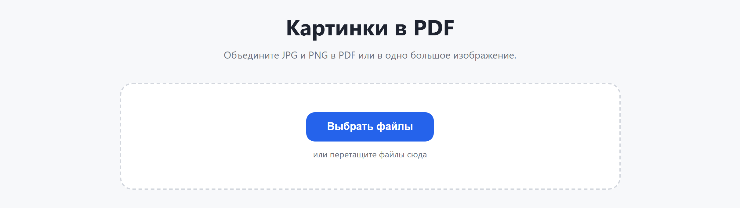 Страница инструмента «Картинки в PDF»: кнопка «Выбрать файлы»