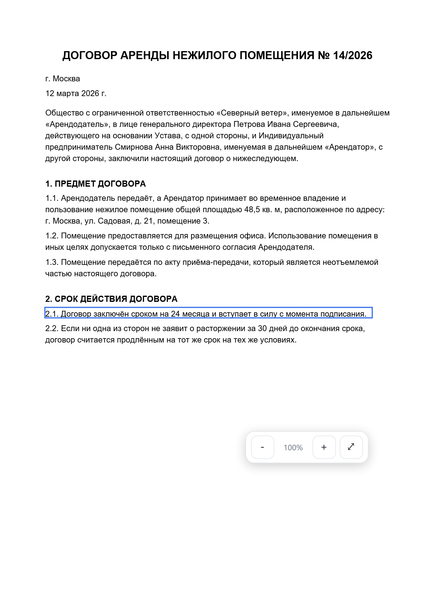 Исправленная строка на странице документа