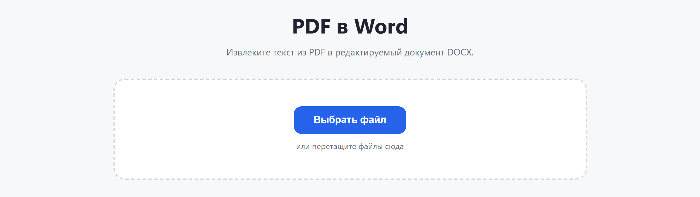 Страница инструмента «PDF в Word»: кнопка «Выбрать файл»