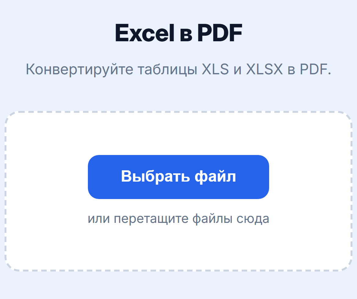 Страница инструмента «Excel в PDF»: кнопка «Выбрать файл»