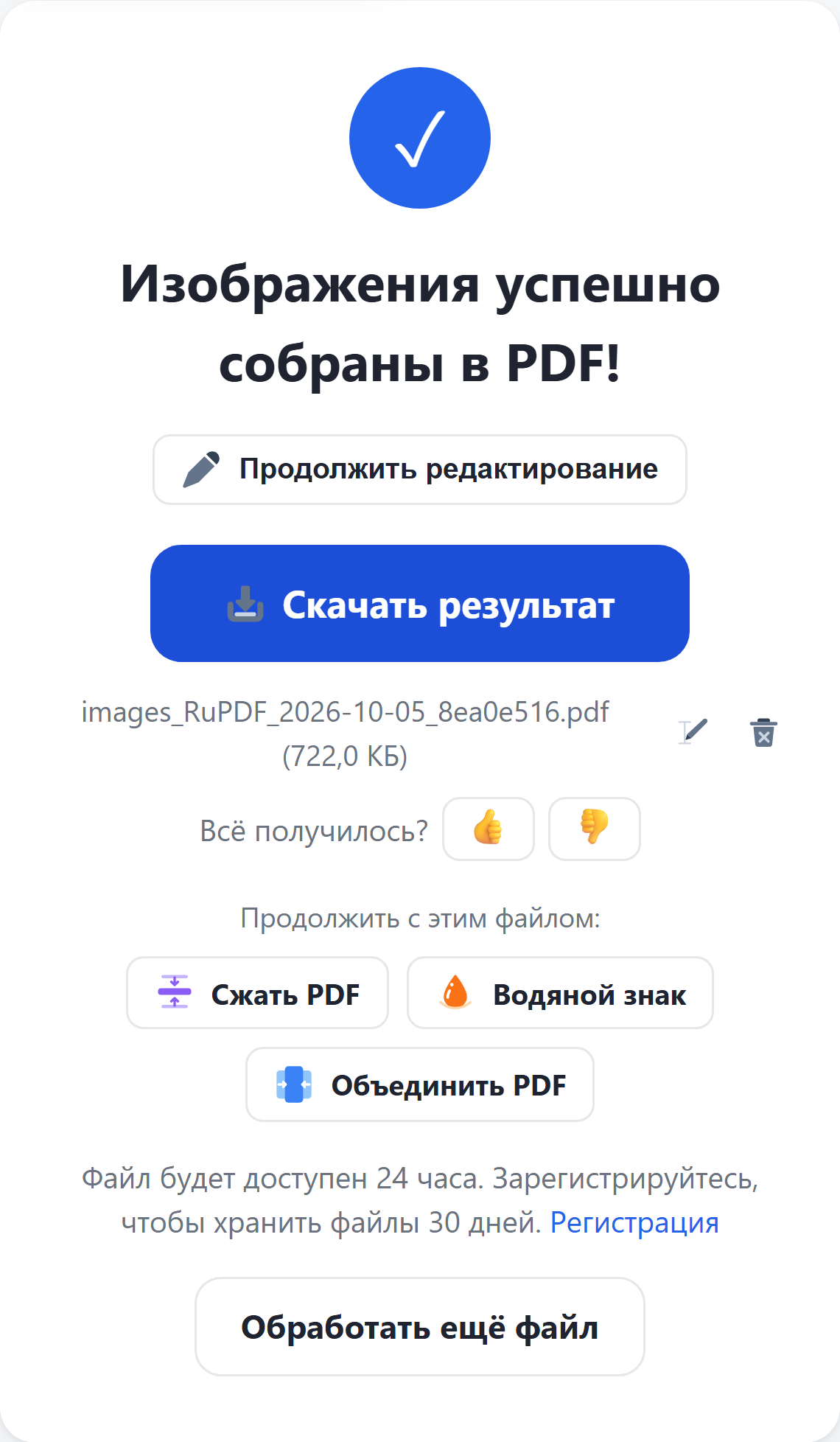Результат: кнопка «Скачать результат»