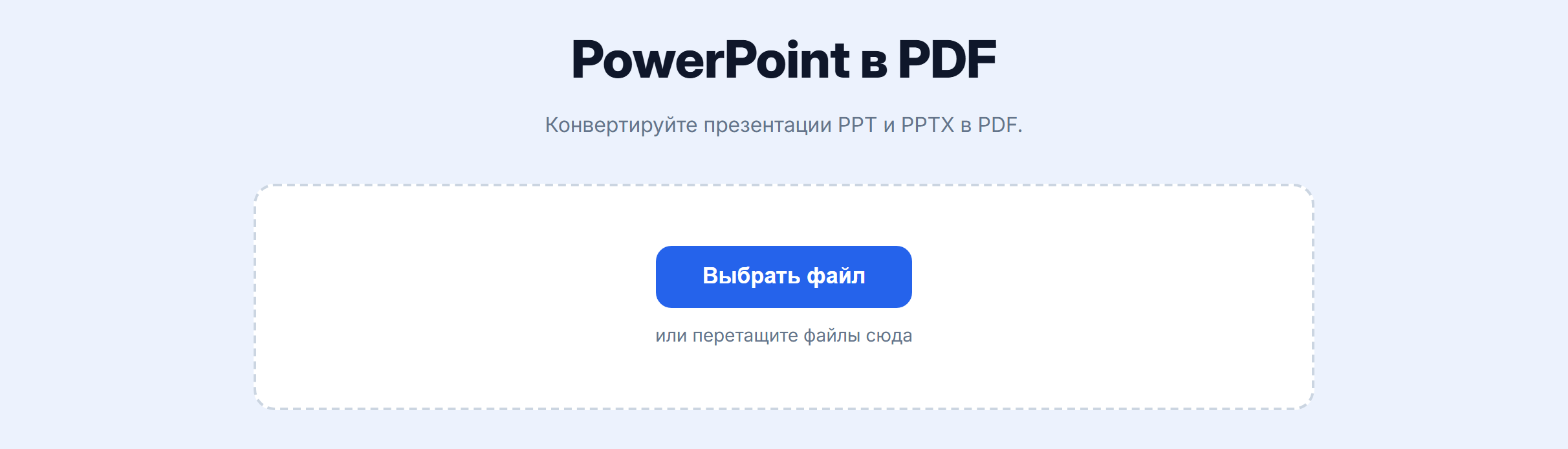 Страница инструмента «PowerPoint в PDF»: кнопка «Выбрать файл»