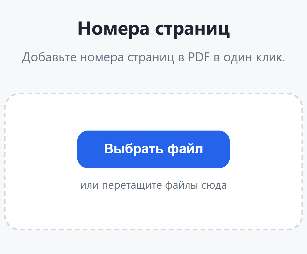 Страница инструмента «Номера страниц»: кнопка «Выбрать файл»