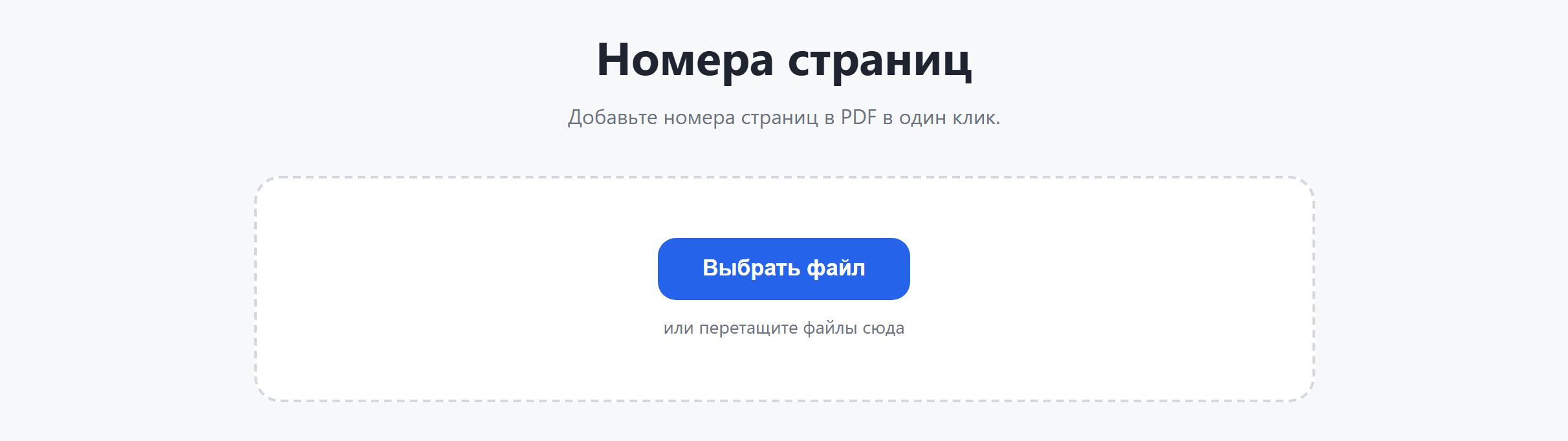 Страница инструмента «Номера страниц»: кнопка «Выбрать файл»