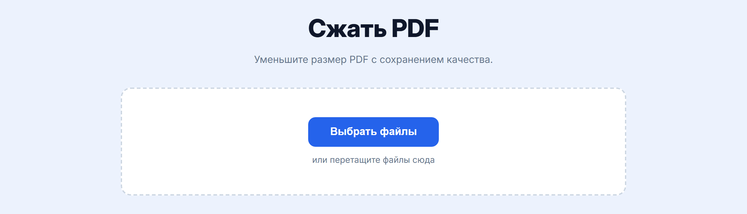 Страница инструмента «Сжать PDF»: кнопка «Выбрать файлы» и область для перетаскивания