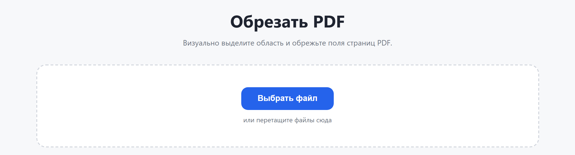 Страница инструмента «Обрезать PDF»: кнопка «Выбрать файл»