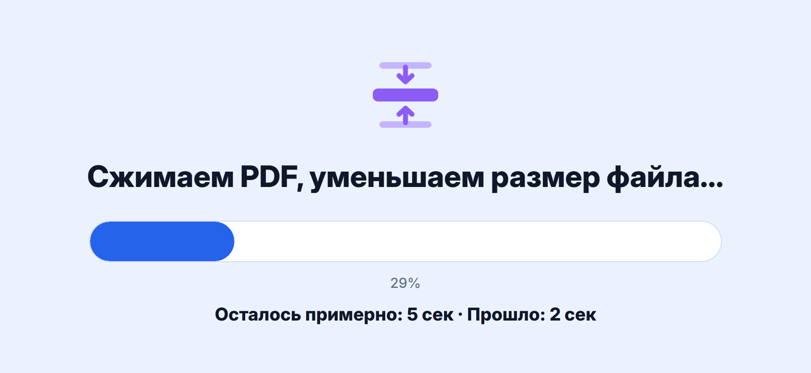 Идёт обработка: анимация, надпись «Сжимаем PDF», полоса прогресса