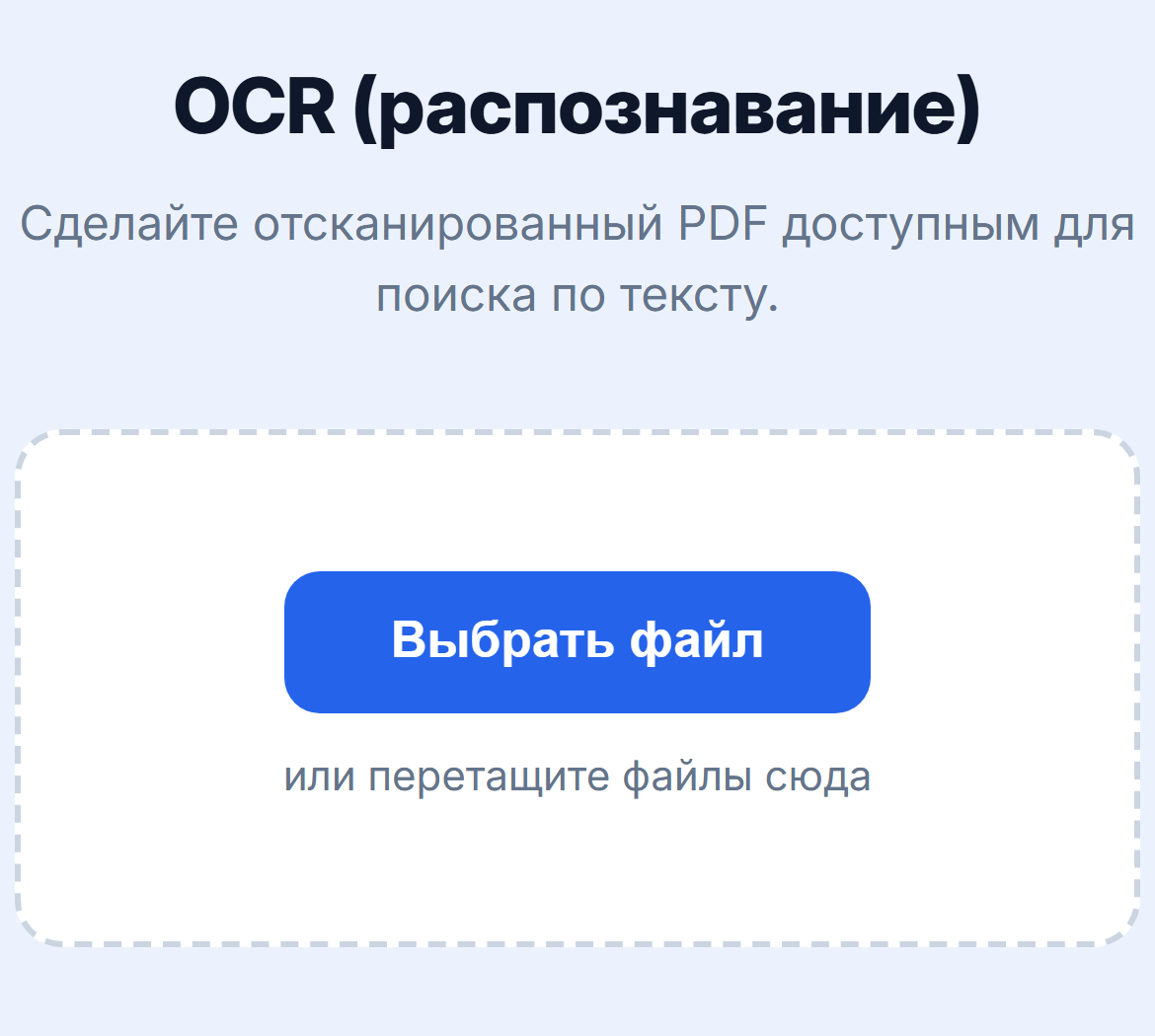 Страница инструмента «OCR (распознавание)»: кнопка «Выбрать файл»