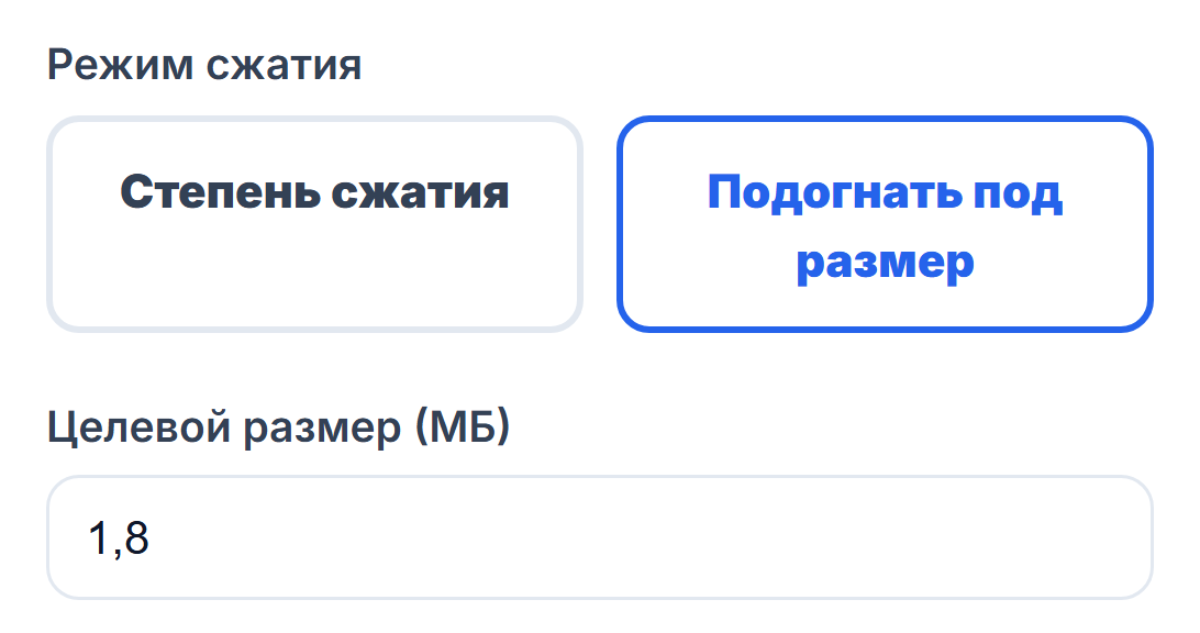 Режим «Подогнать под размер» и поле «Целевой размер (МБ)»