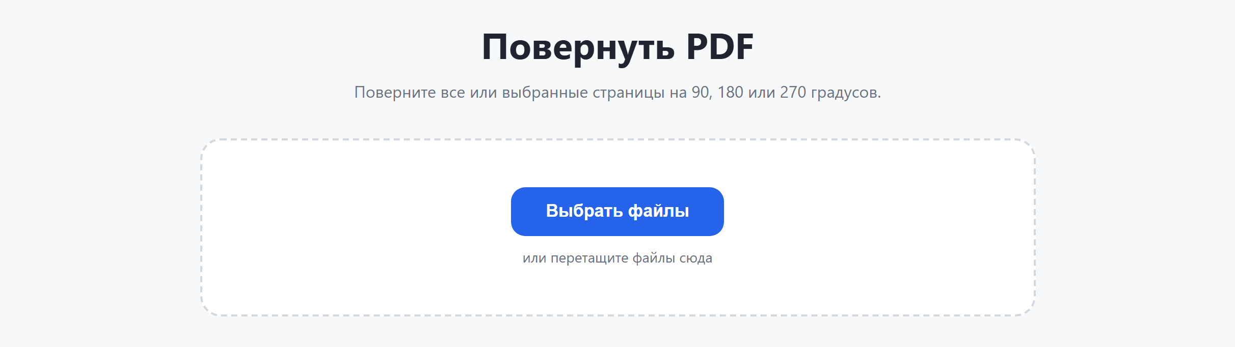 Страница инструмента «Повернуть PDF»: кнопка «Выбрать файлы»