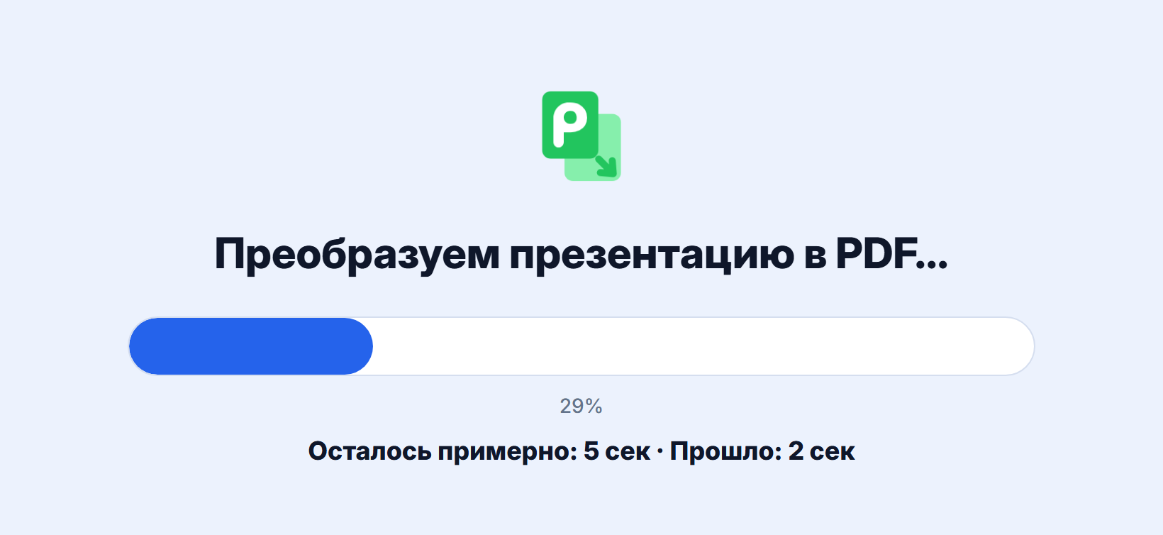 Идёт конвертация презентации в PDF