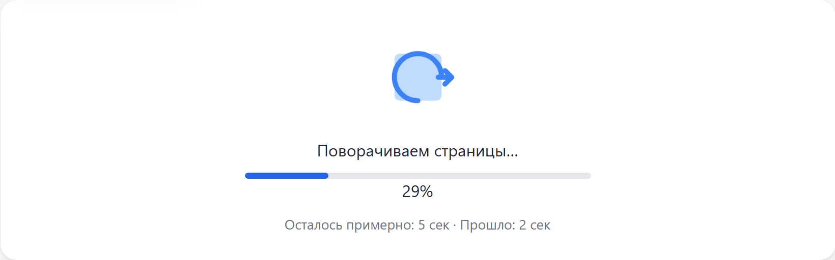 Идёт поворот страниц