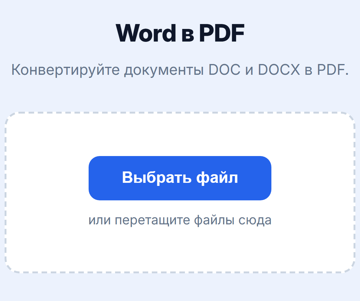 Страница инструмента «Word в PDF»: кнопка «Выбрать файл»