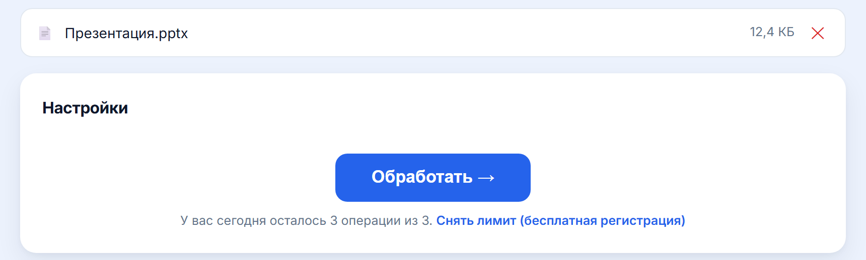 Загруженная презентация и кнопка «Обработать»