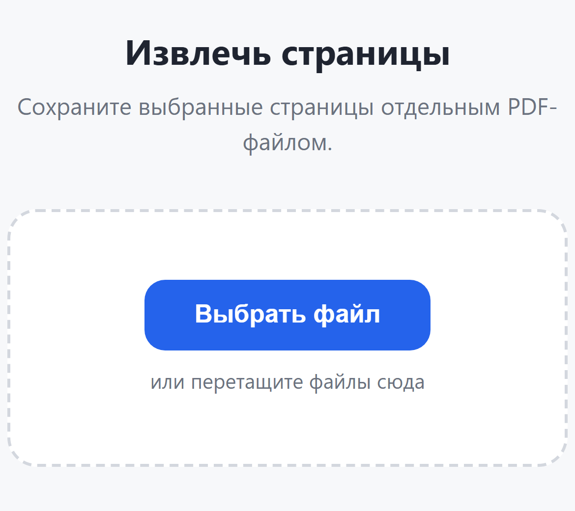 Страница инструмента «Извлечь страницы»: кнопка «Выбрать файл»