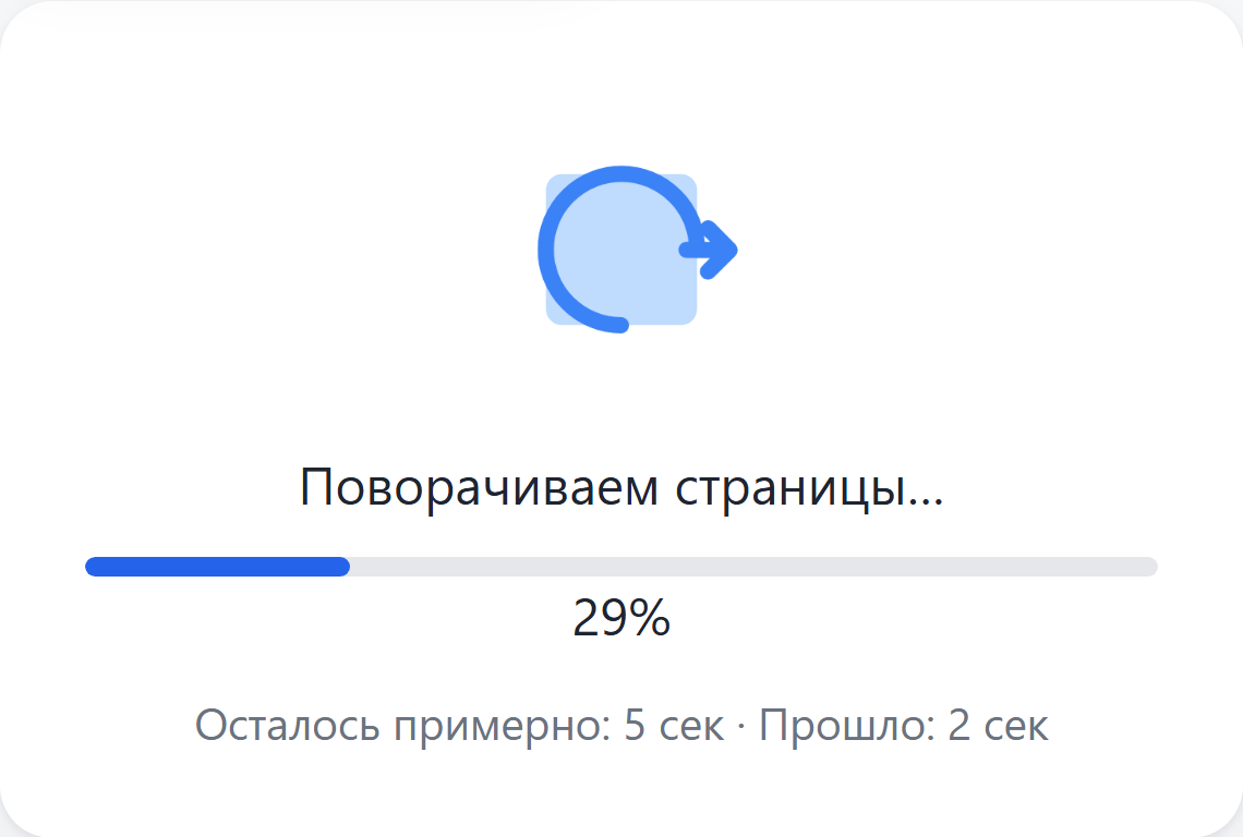 Идёт поворот страниц